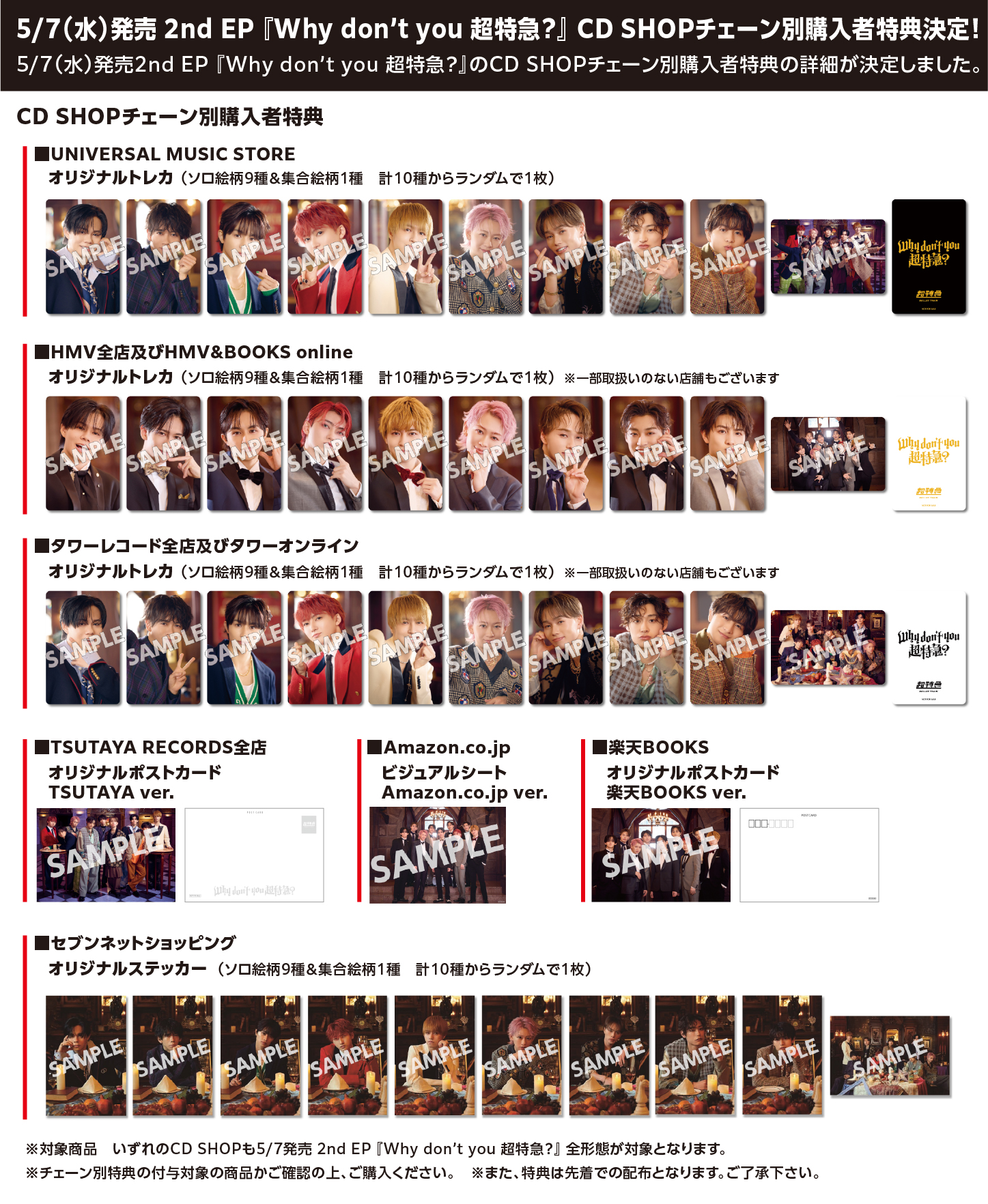 5/7(水)発売 2nd EP 『Why don't you 超特急？』 CD SHOPチェーン別