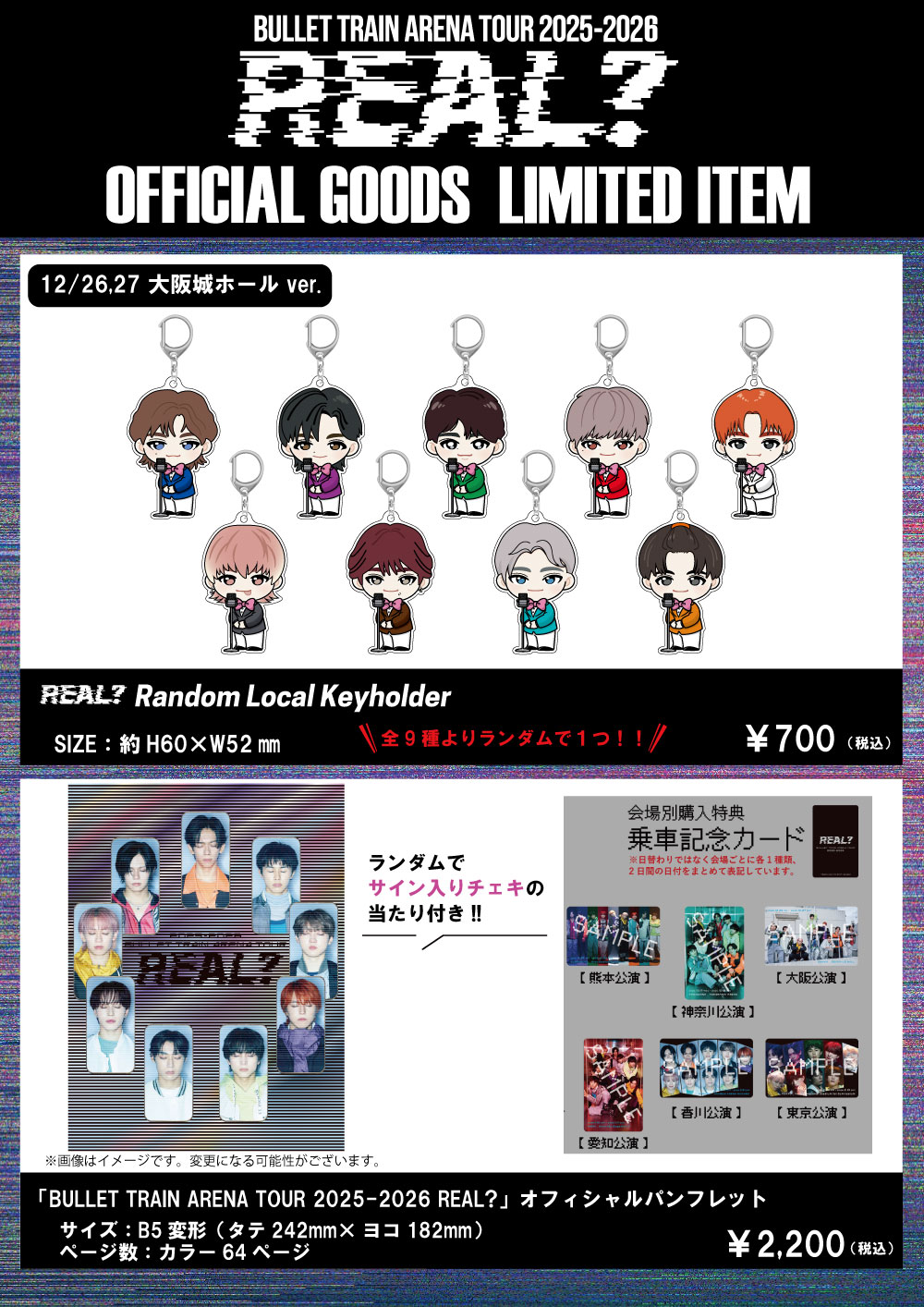BULLET TRAIN ARENA TOUR 2025-2026 REAL？」オフィシャルグッズ＆生