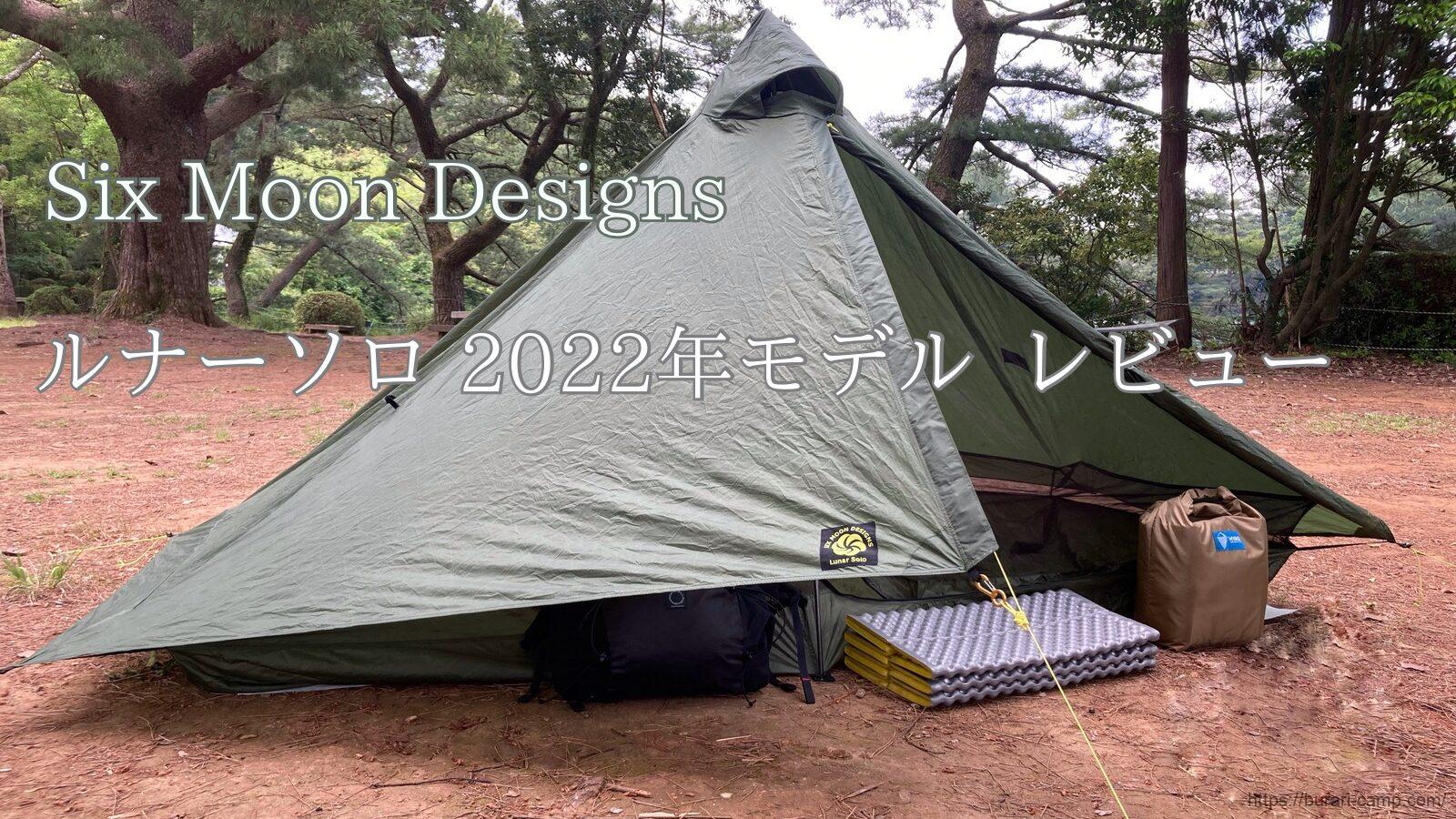 Six Moon Designs】ルナーソロ レビュー 軽量化に最適！大定番のUL