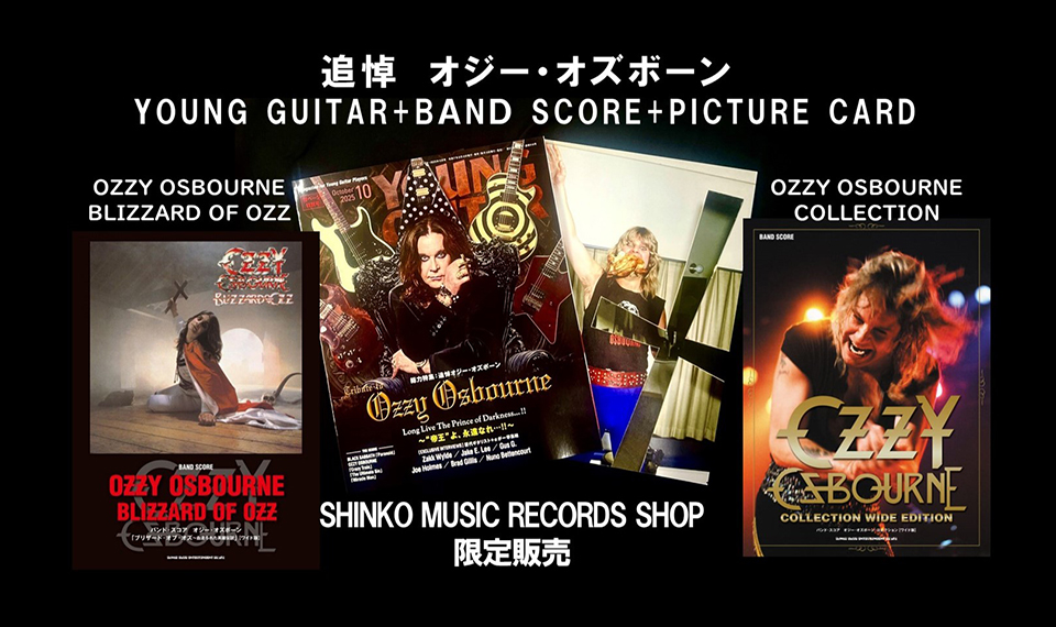 オジー・オズボーンの横に名ギタリストあり！ 『ヤング・ギター』10月