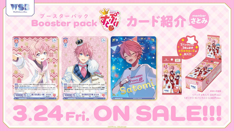 ヴァイスシュヴァルツブラウ ブースターパック『すとぷり』【BOX】