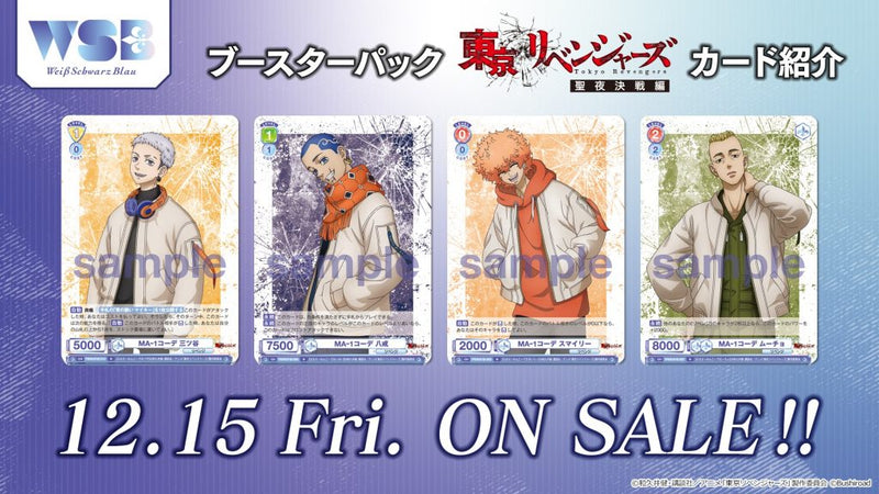 ヴァイスシュヴァルツブラウ ブースターパック『東京リベンジャーズ