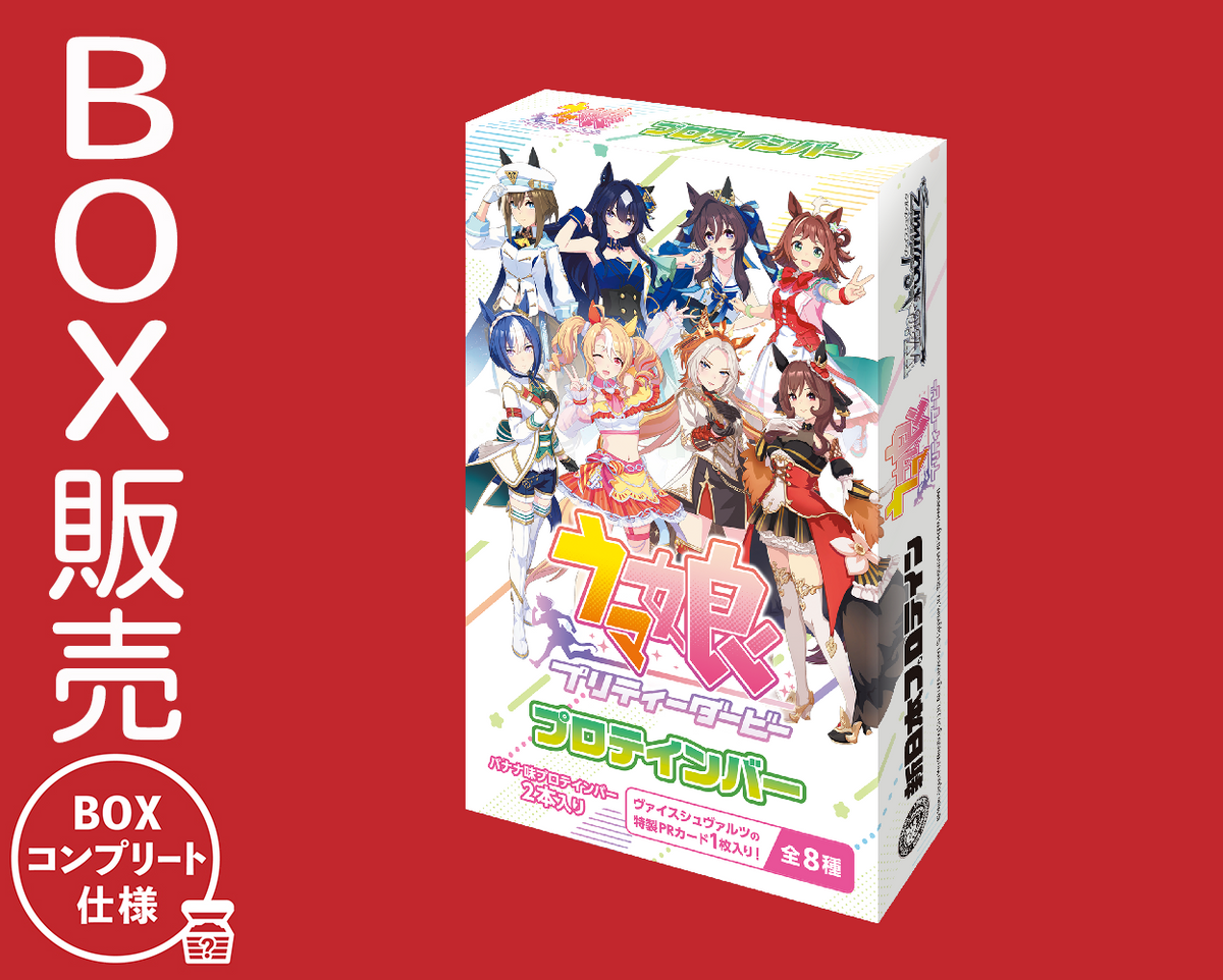 ウマ娘 プリティーダービープロテインバー【BOX】｜ブシロード