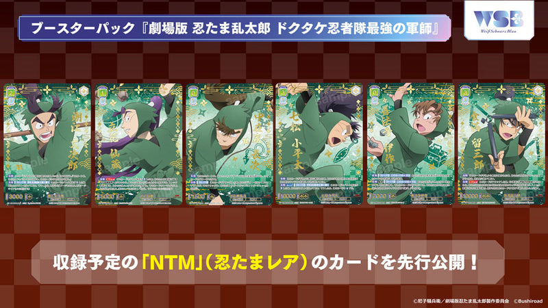 ヴァイスシュヴァルツブラウ ブースターパック『劇場版 忍たま乱太郎