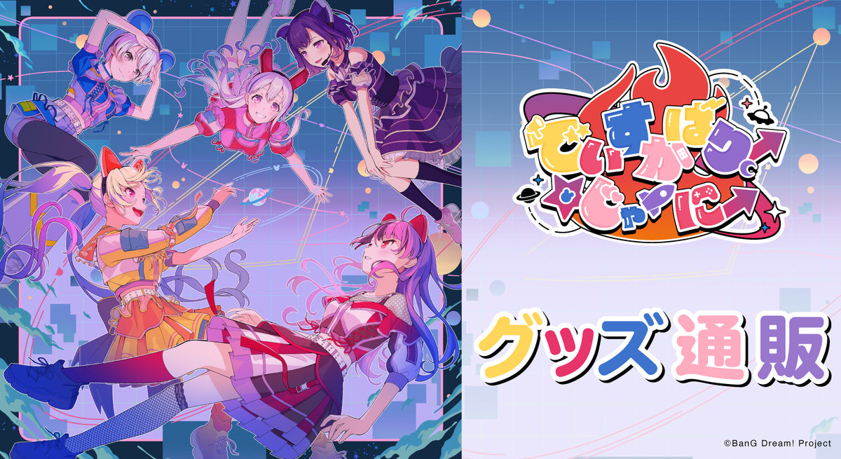 夢限大みゅーたいぷ」BanG Dream!｜ブシロード オンラインストア