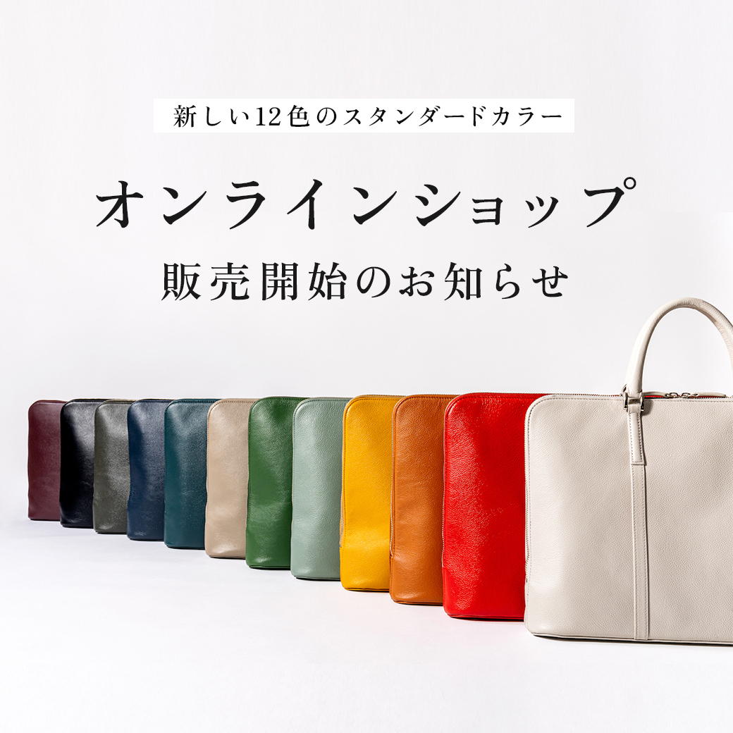 オンラインショップにて新カラー販売開始のお知らせ