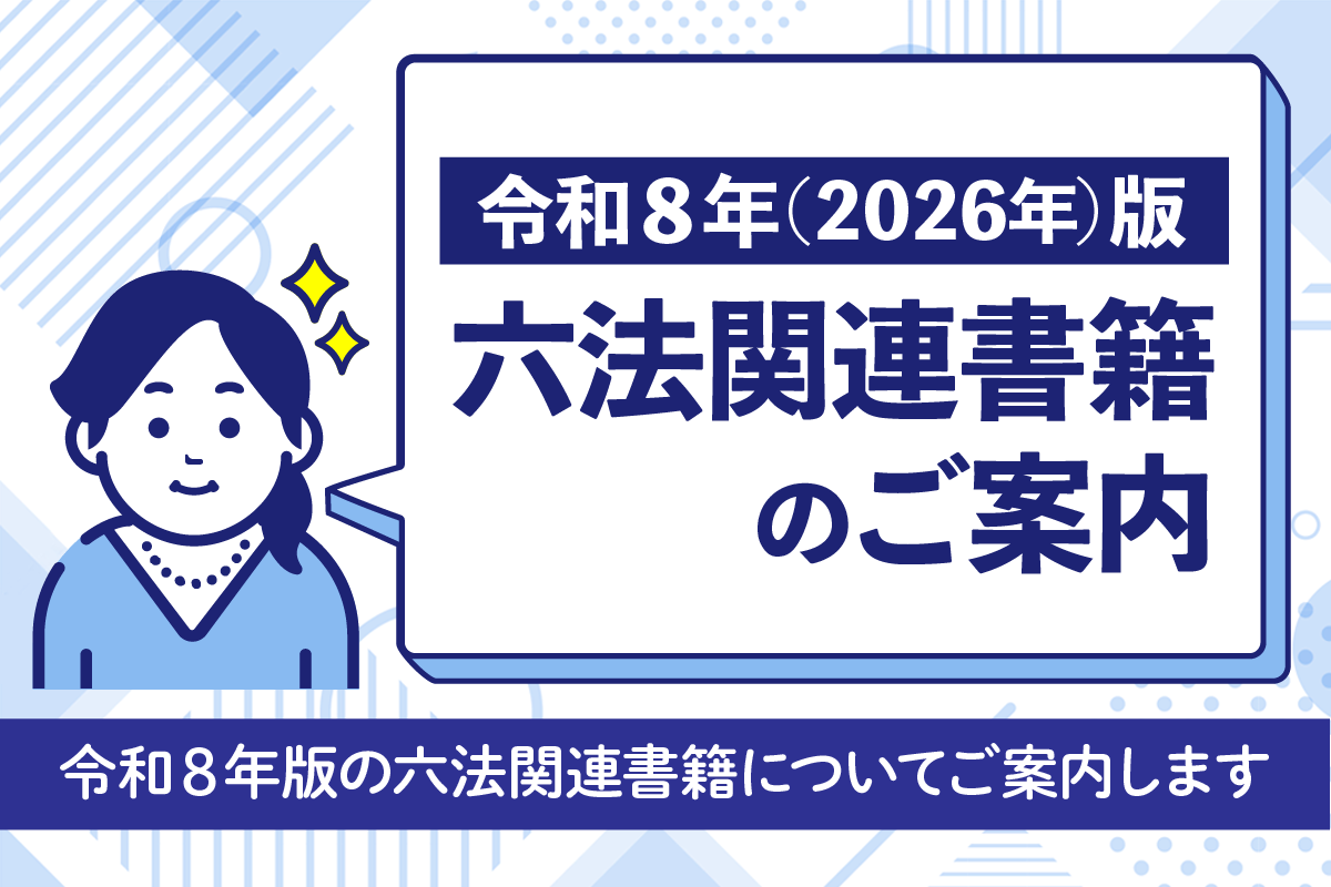 令和8年（2026年）版】六法関連書籍のご案内 ｜三省堂書店法人専門サービス