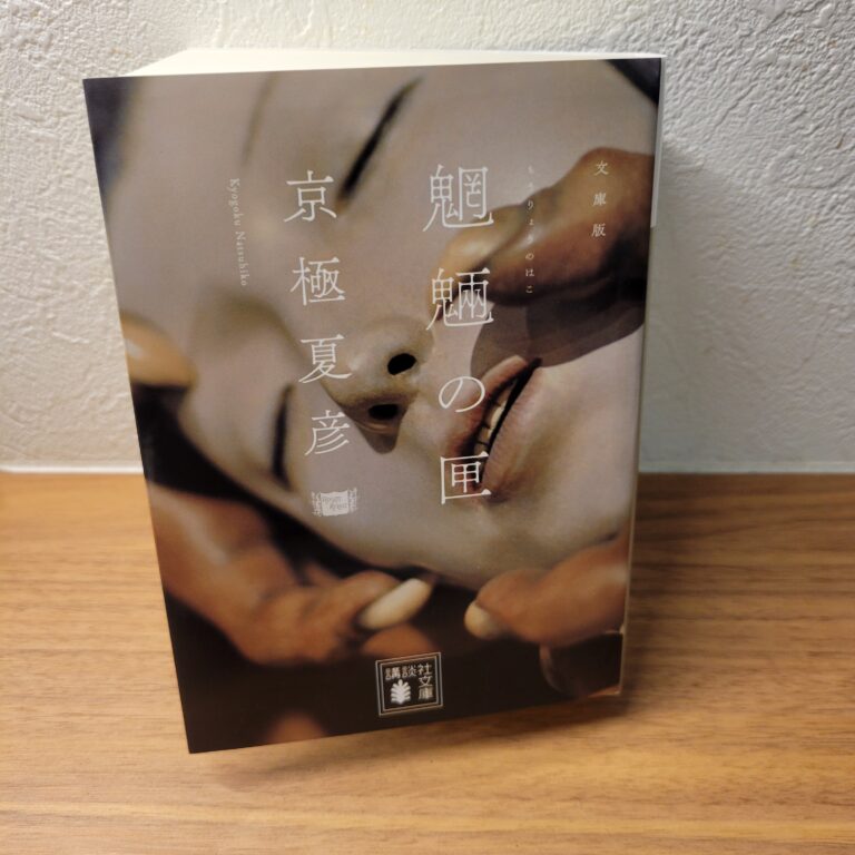 小説】「魍魎の匣」はかわいそう？それともリアル？トリックなんて