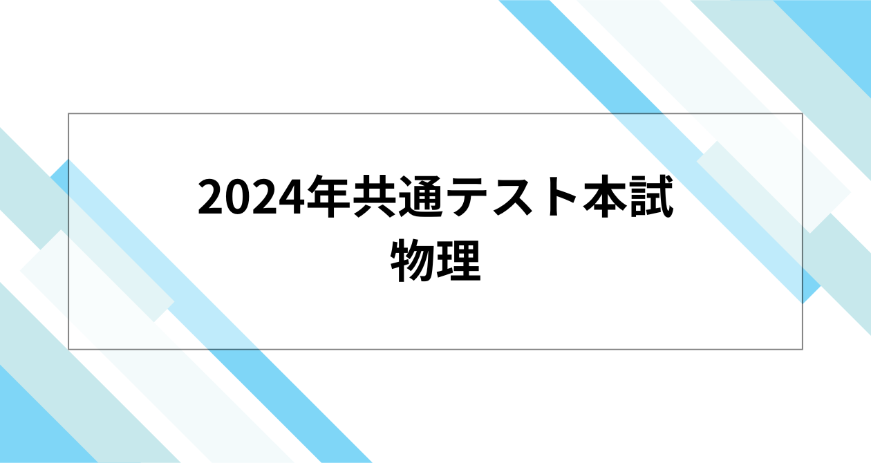 過去問解説】2024年大学入学共通テスト本試・物理 – 予備校講師とも