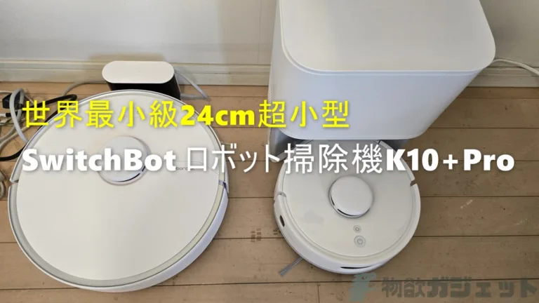 日本ジャストサイズのロボット掃除機「SwitchBot K10+Pro」レビュー