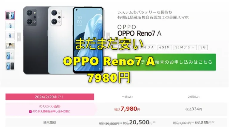 ラストチャンスかも】AnTuTu 40万点スマホ「OPPO Reno7 A」がIIJmioで