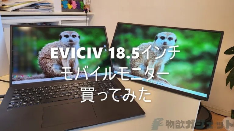 EVICIV 18.5インチの大型モバイルモニター買ってみた! 外出先でも
