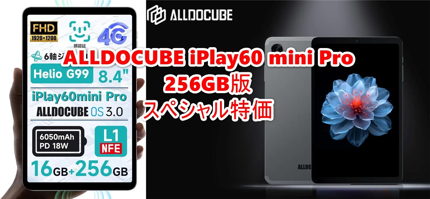 ALLDOCUBE 8.4インチタブレット「iPlay 60 mini Pro」256GB版がAmazon