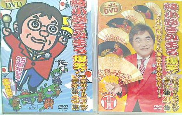 綾小路きみまろ DVD 1〜5巻 1 綾小路きみまろ DVD 5点セット