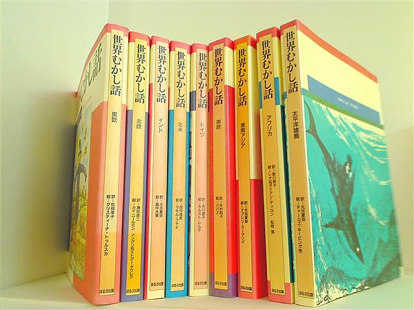 本セット 世界むかし話 ほるぷ出版 1巻-17巻。 – AOBADO オンライン