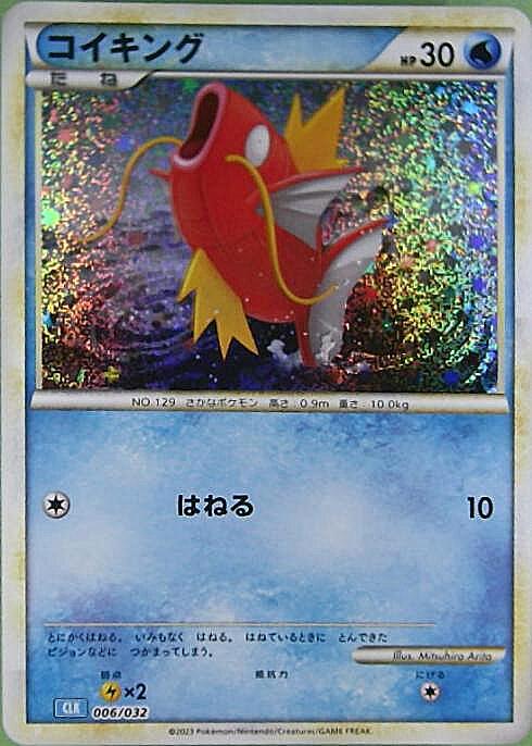 コイキング(006/032) | ホイル | ドラゴンスター ネット買取