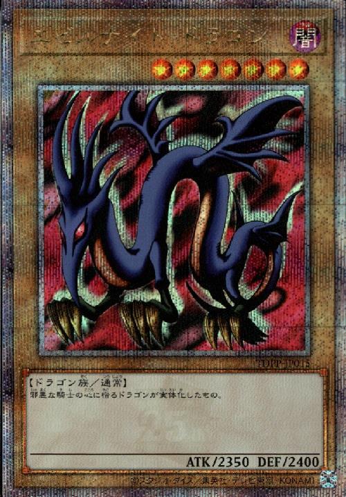 エビルナイトドラゴン(25thレア) | クォーターセンチュリー