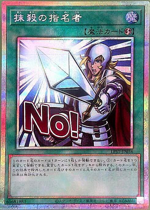 抹殺の指名者(LPST)【NO！】 | プリズマティックシークレット