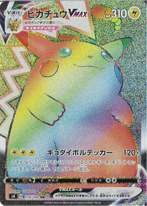 ピカチュウVMAX(114/100 HR) | HR | ドラゴンスター ネット買取