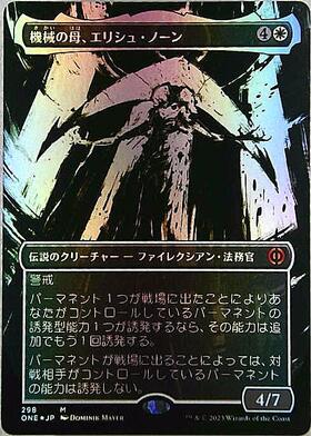 ONE)機械の母、エリシュ・ノーン(298)(ボーダーレス)(胆液)/ELESH NORN