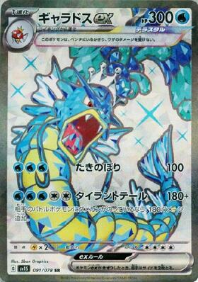 ギャラドスEX(089/080 UR) | UR | ドラゴンスター ネット買取