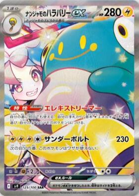 ナンジャモ(350/190 SAR) | SAR | ドラゴンスター ネット買取