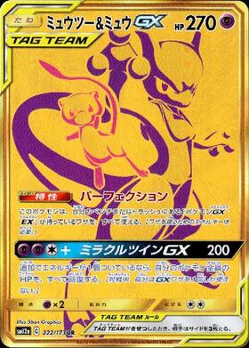 ミュウツー&ミュウGX(222/173 UR) | UR | ドラゴンスター ネット買取