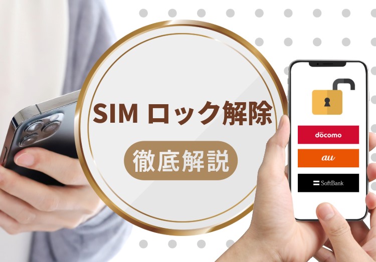 ドコモ・au・ソフトバンクのSIMロック解除