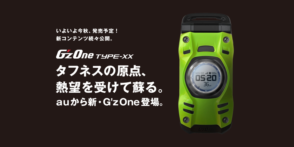 伝説のガラケー新機種「G'zOne TYPE-XX」をauが発売へ、タフネスの元祖