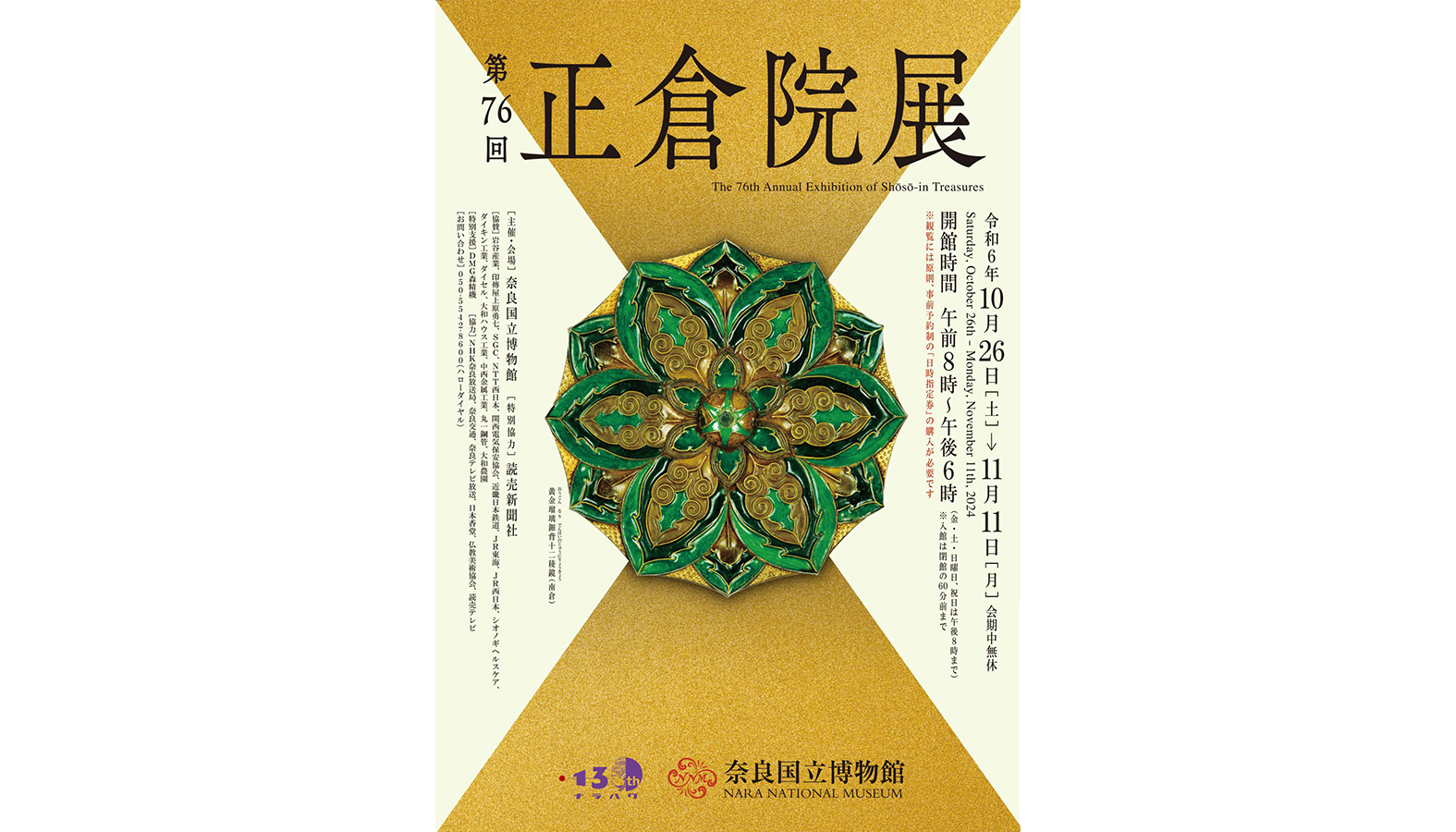 およそ9000件にも上る正倉院宝物の中から毎年60件前後が公開される「第