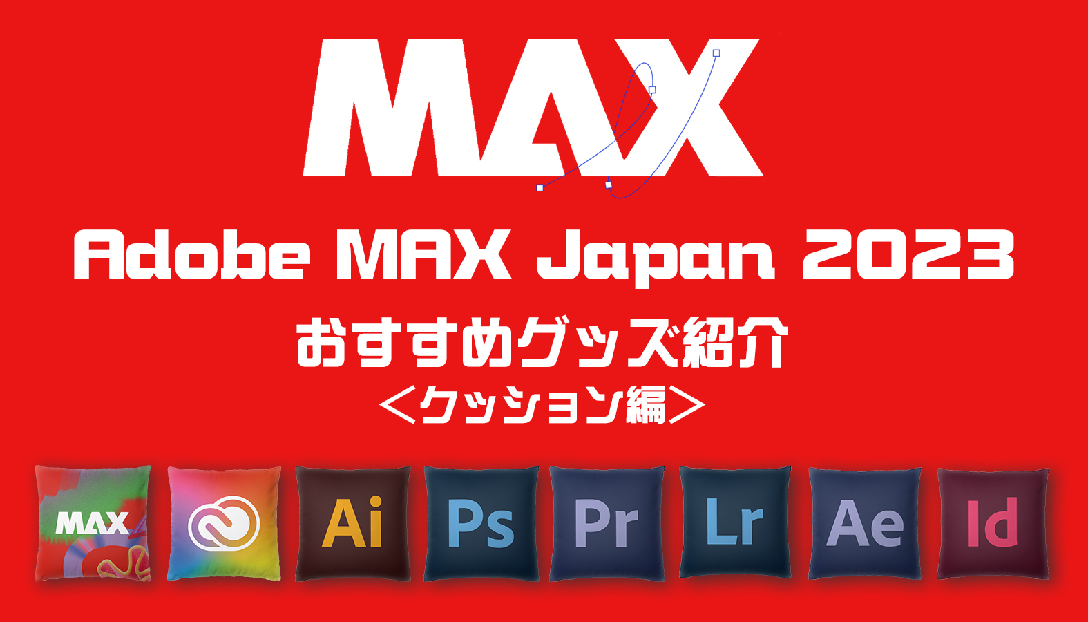 11/30迄】Adobe MAX Japan 2023 おすすめグッズ＜クッション編