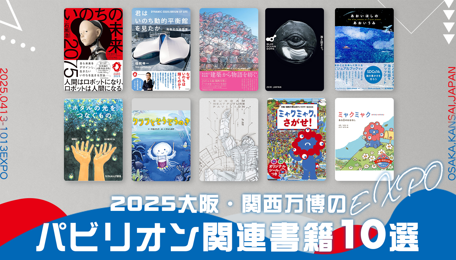 2025大阪・関西万博の人気公式キャラクターのミャクミャクやパビリオン