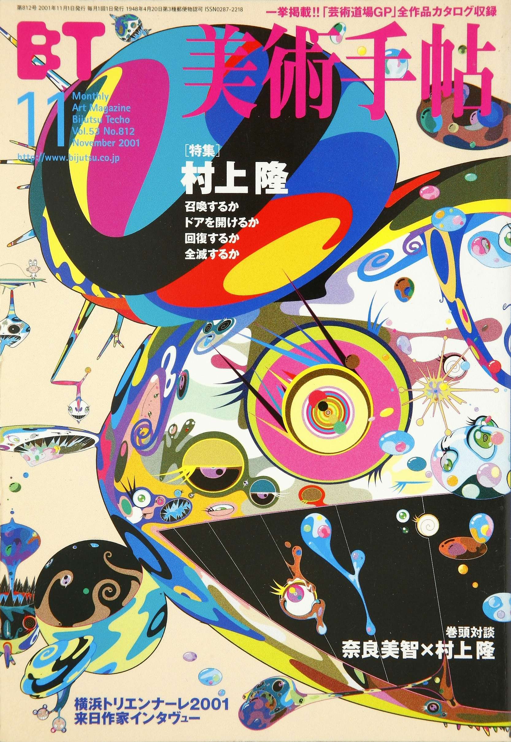 Vol.53 No.812 2001年11月号 特集「村上隆」｜美術手帖