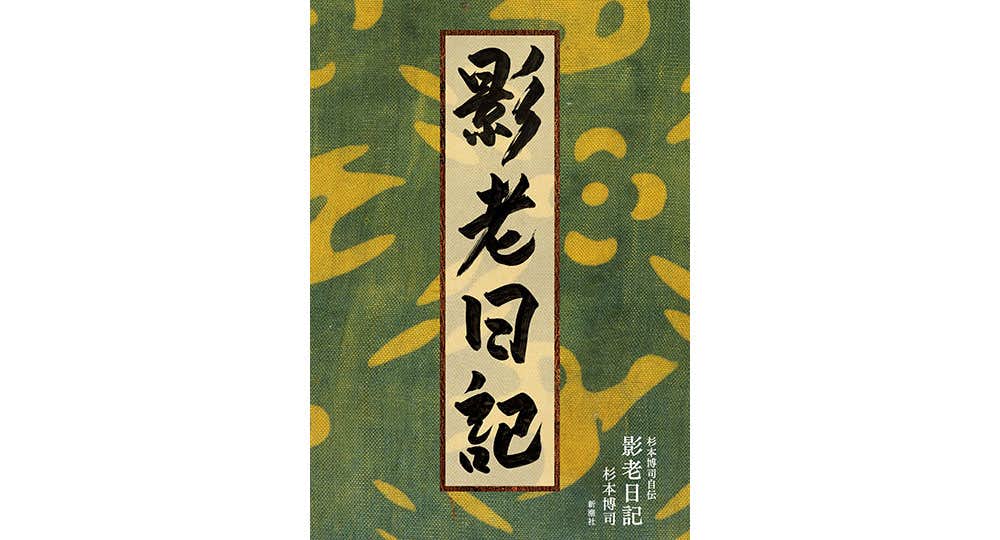 杉本博司 ヴィンテージポスター展（銀座 蔦屋書店（インフォメーション