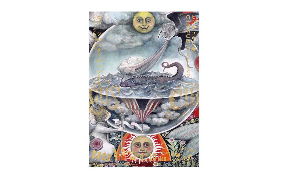 ヒグチユウコ展 CIRCUS FINAL END（森アーツセンターギャラリー