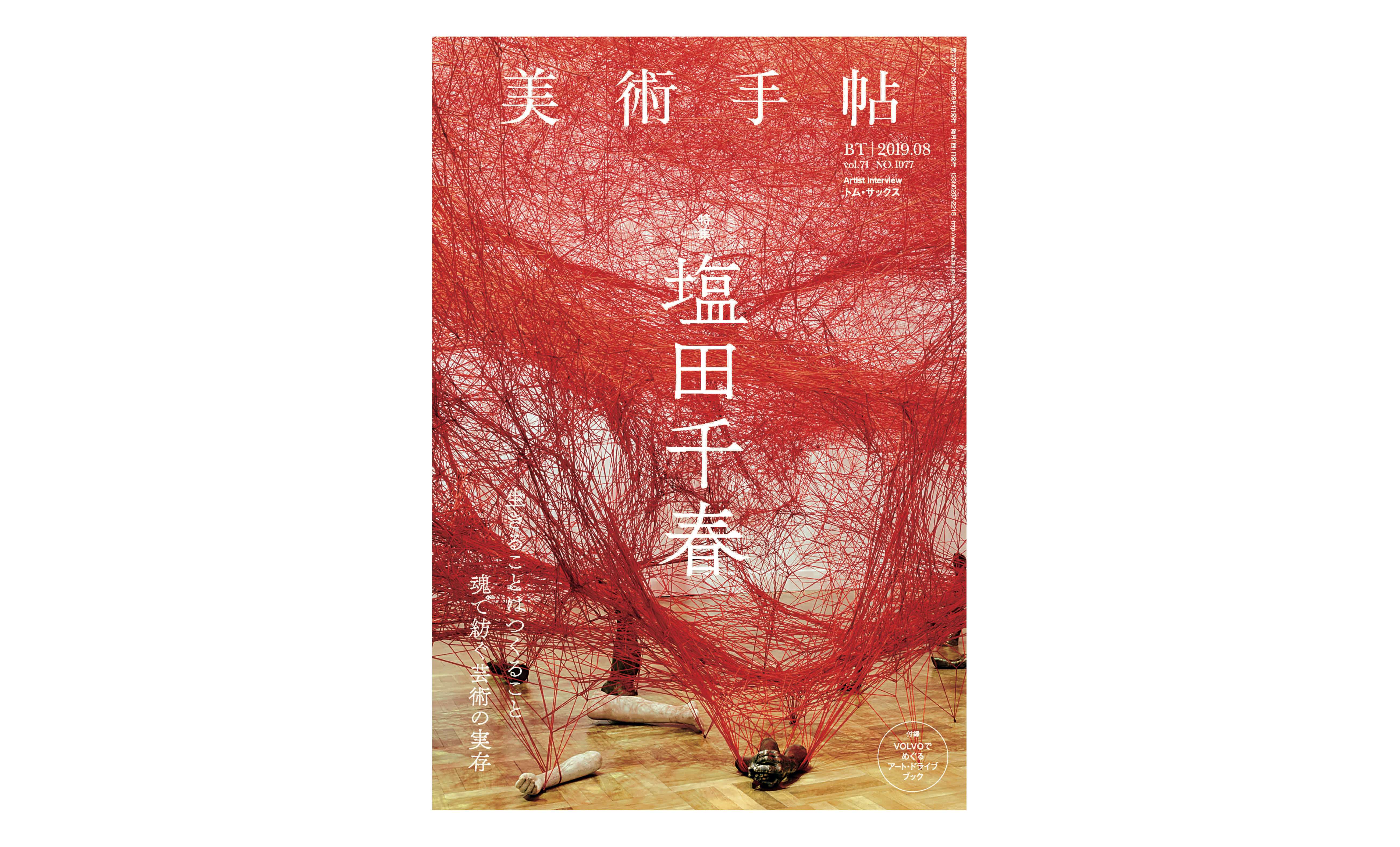 塩田千春の作品と半生を追う。『美術手帖』8月号は「塩田千春」特集