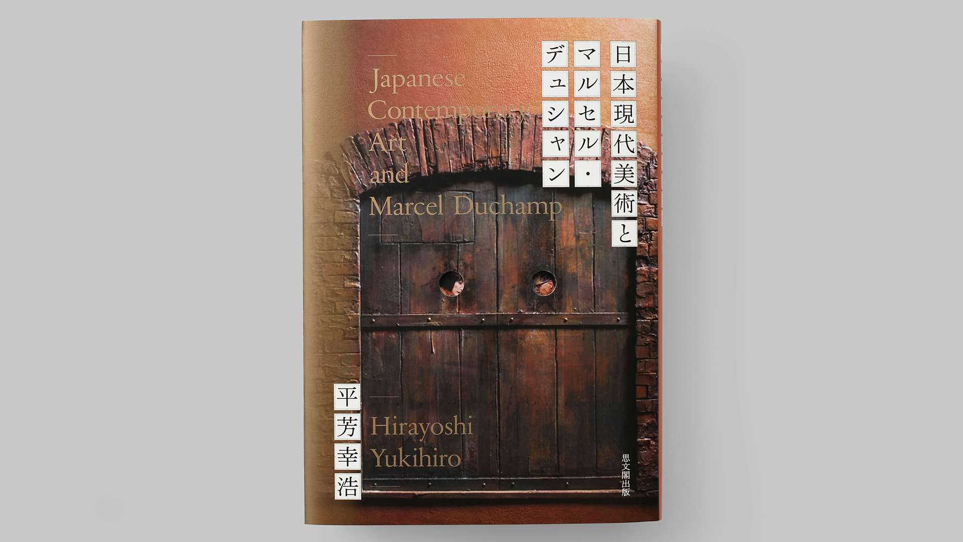 書評：その「不在」から見るデュシャンの受容史。『日本現代美術と