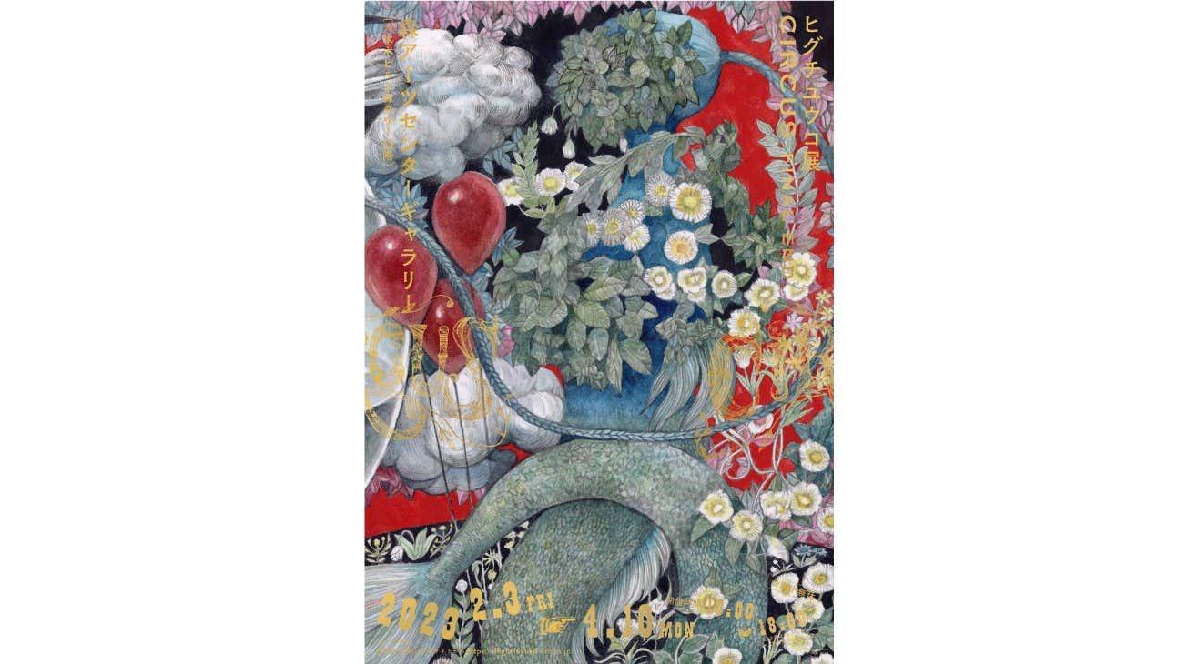 FINAL END」を祝福。二子玉川で「ヒグチユウコ『CIRCUS』への案内状