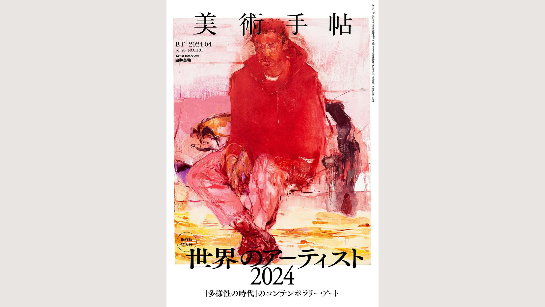 多様性の時代」のコンテンポラリー・アートを考える。『美術手帖』2024