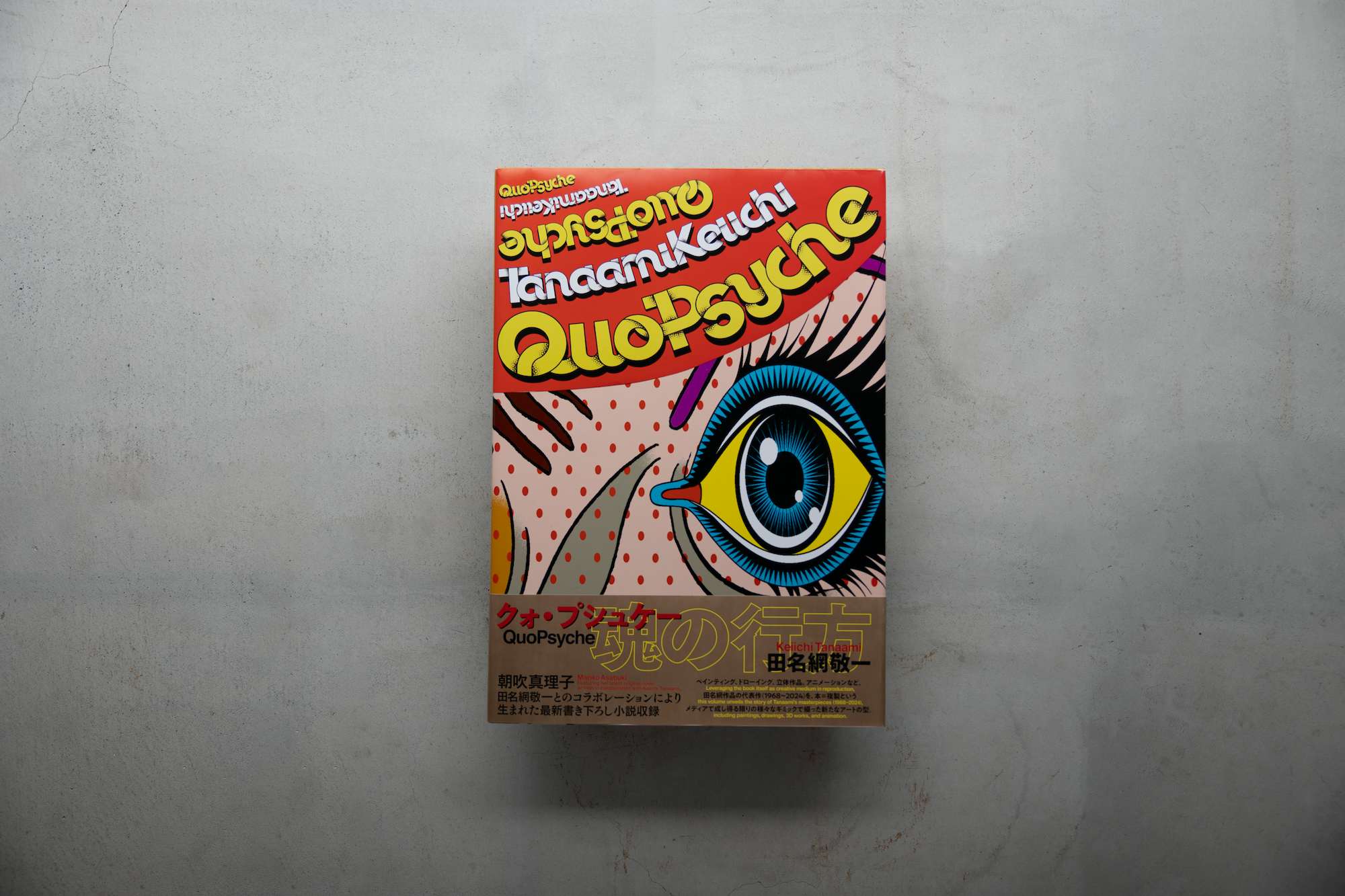 田名網敬一の遺作4部作。『Quo Psyche』『BLINK』『CRASH』『SPARK』が