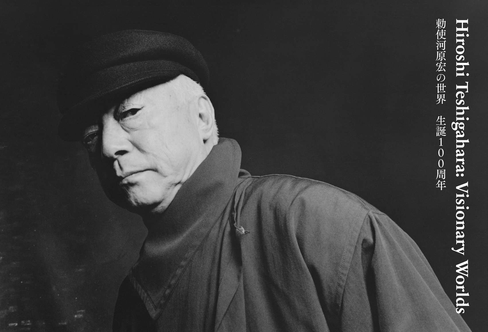 勅使河原宏の生誕100周年記念プロジェクトが始動。開幕展「SA NI HA