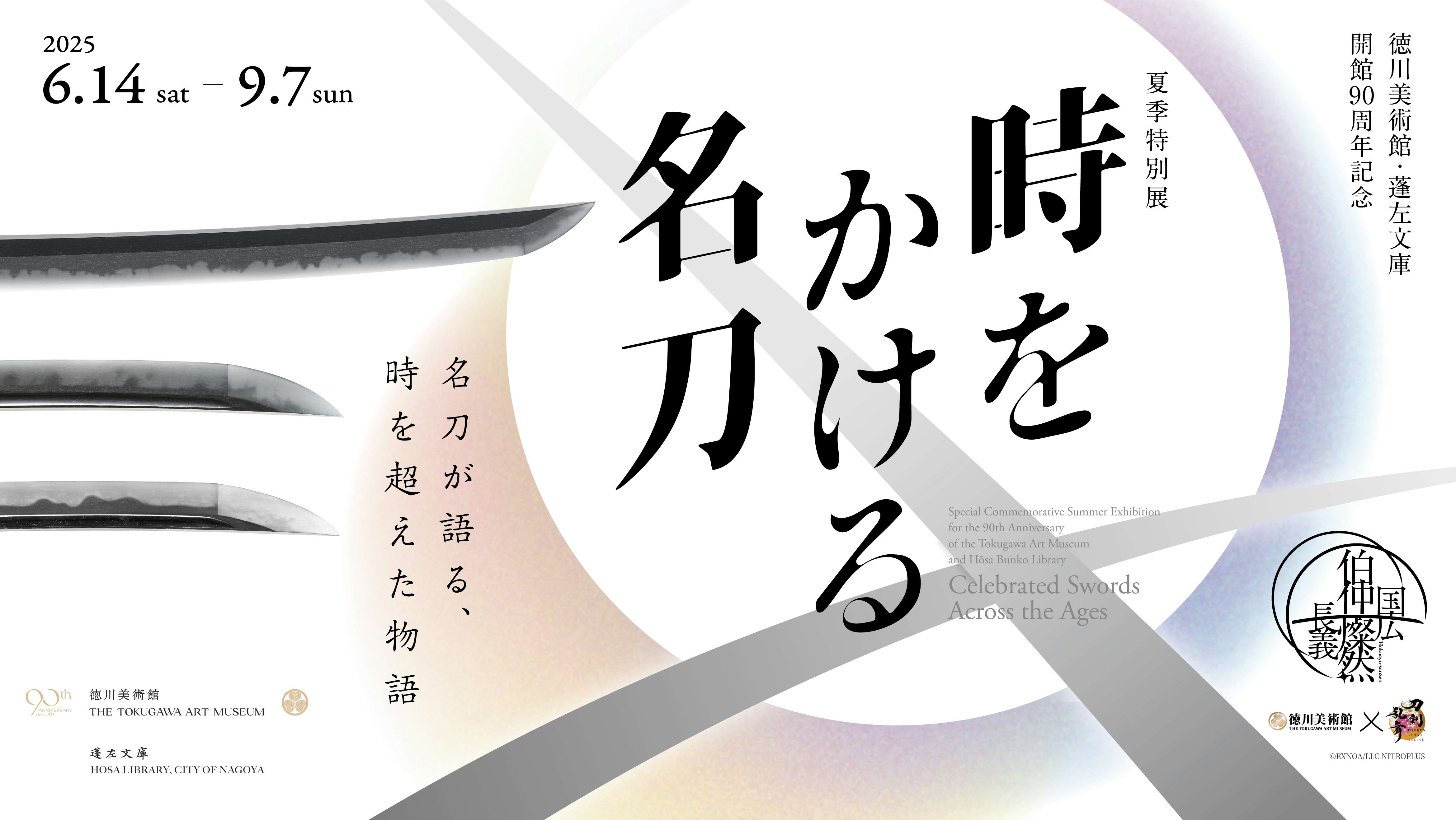 徳川美術館で「時をかける名刀」展開催。家康、信長、秀吉ら名将