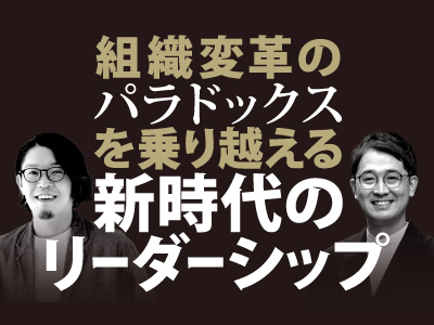 成功しているリーダーが実践する矛盾への向き合い方──『両立思考