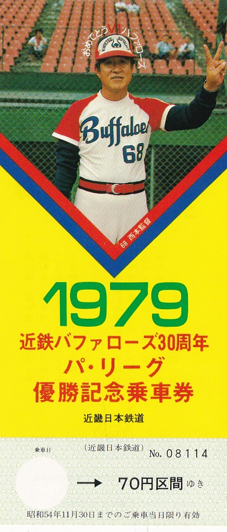 近鉄バファローズ パ・リーグ優勝記念乗車券（S54.10.16）: 昭和の記憶