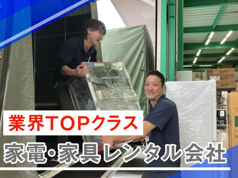 レンタル家電・家具の配送スタッフ