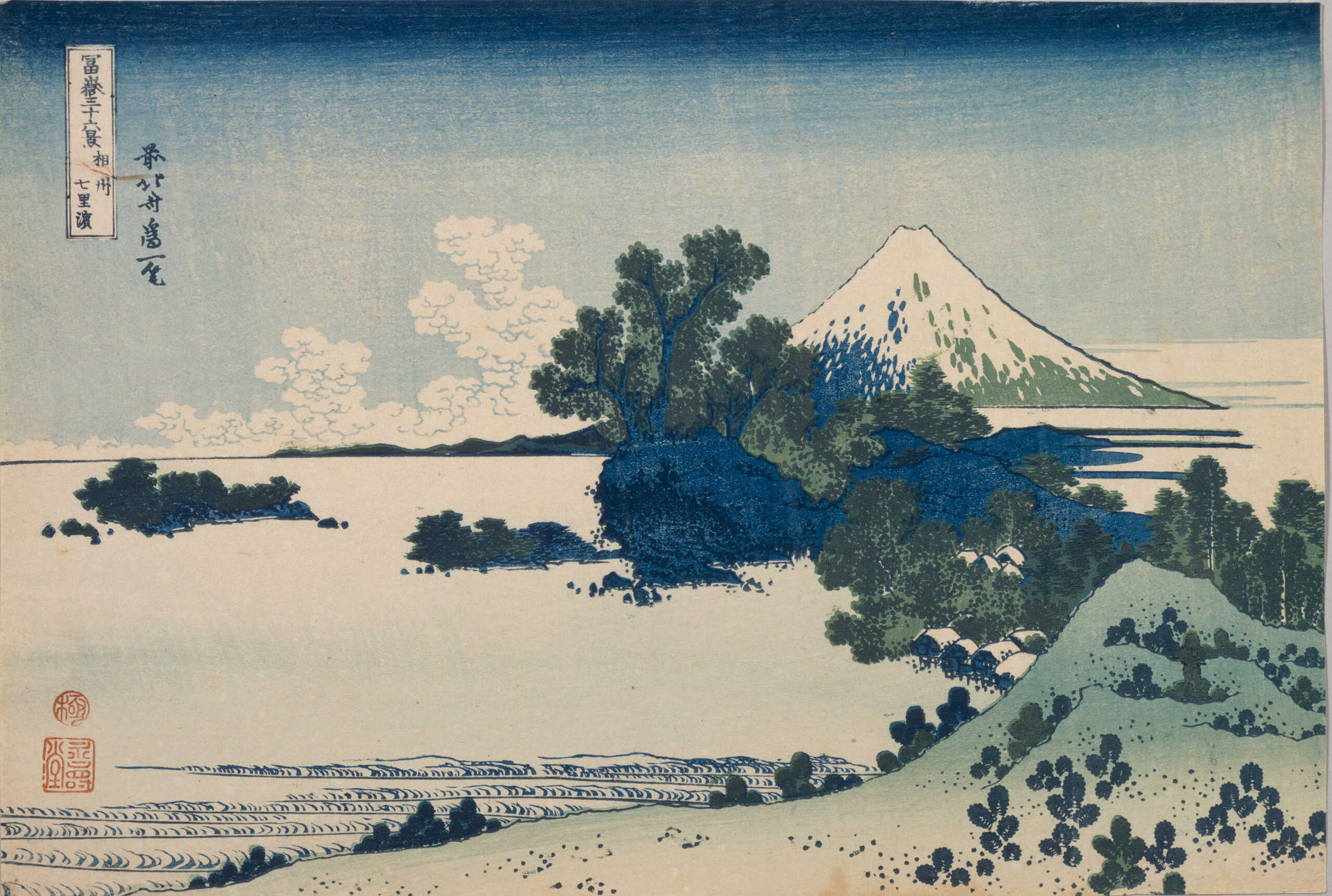 冨嶽三十六景 相州七里浜 | 所蔵作品 | 千葉市美術館