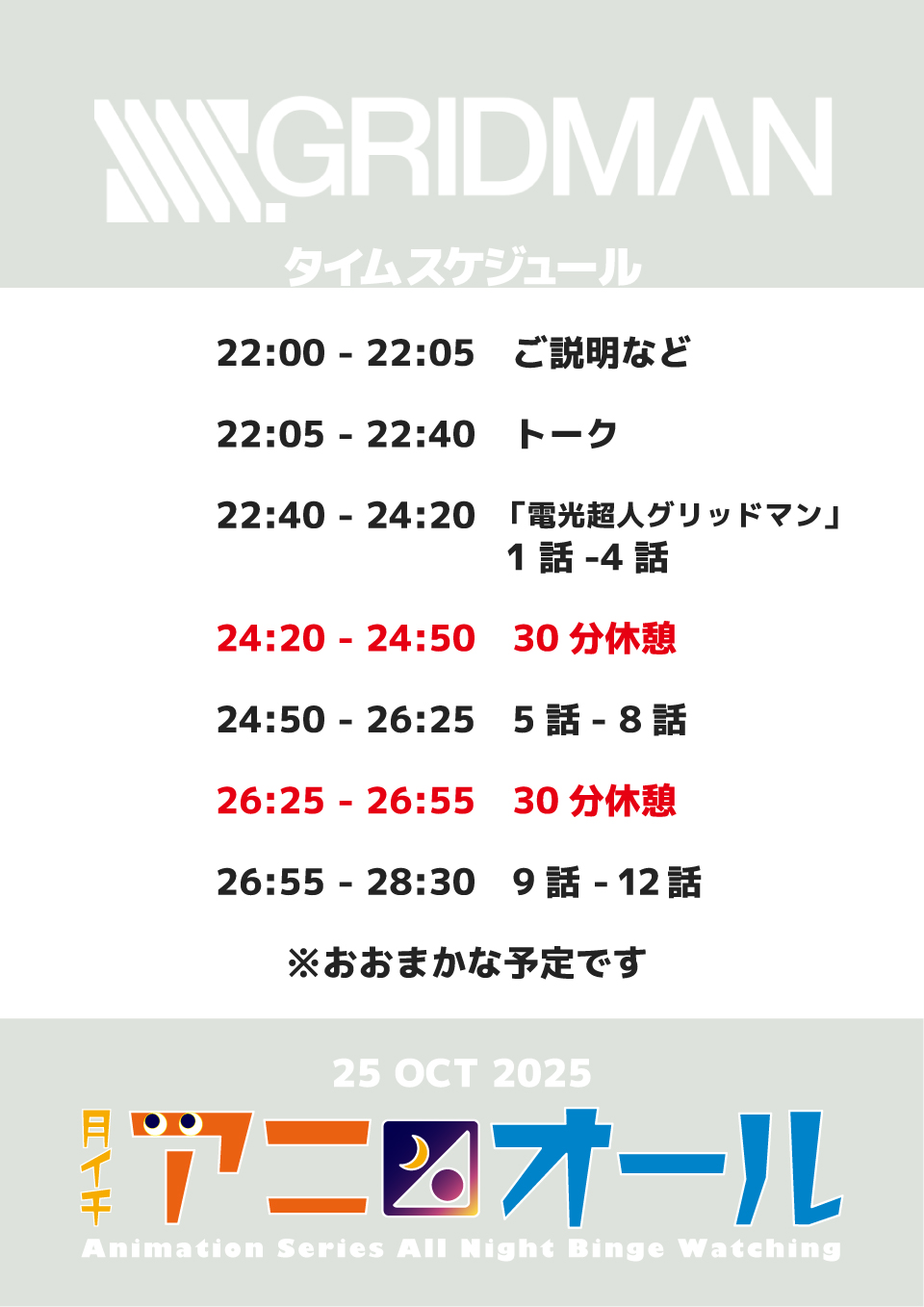 月イチ アニオール》10/25(土)22:00「SSSS.GRIDMAN」全話上映