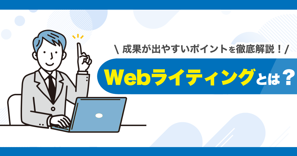 Webライティングとは？成果が出やすい書き方や注意点を徹底解説 | CCD