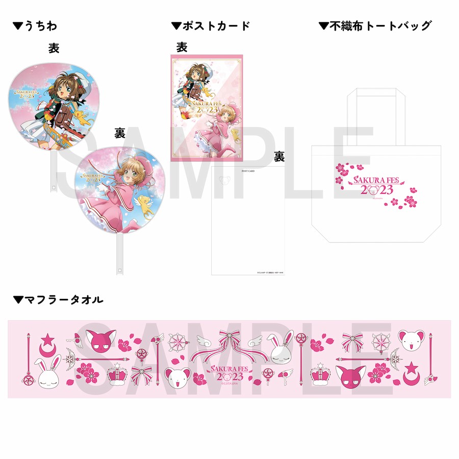 2023/4/1(土) さくらフェス2023開催決定！ -カードキャプターさくら