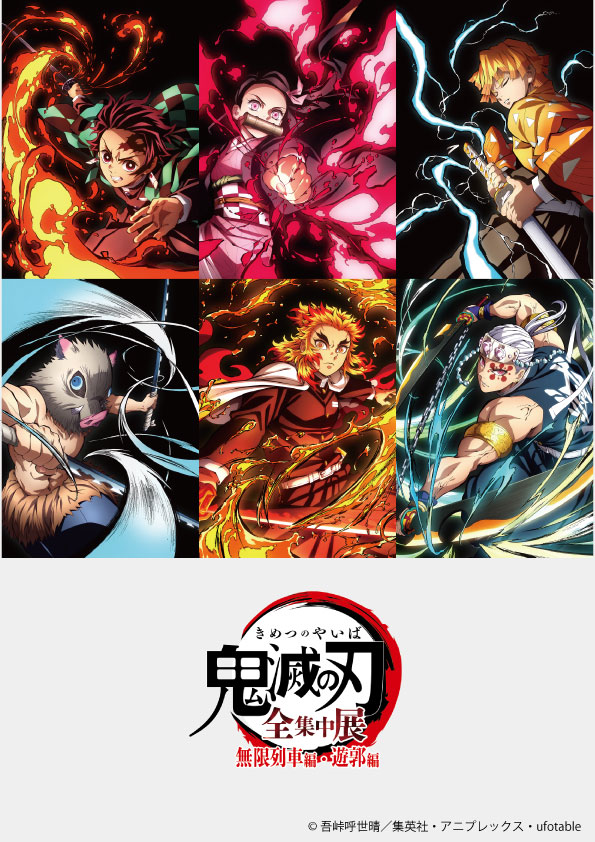 アニメ「鬼滅の刃」全集中展-無限列車編・遊郭編- – 音声ガイドの